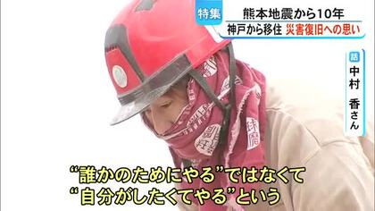 熊本地震から１０年　神戸から移住した女性　災害復旧に関わり続ける【熊本】