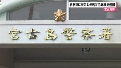 自転車に衝突　宮古島市でひき逃げ　46歳男逮捕