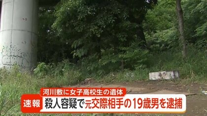 神奈川・相模原市の河川敷に女子高校生の遺体　元交際相手の19歳男を逮捕　首を絞めて殺害か