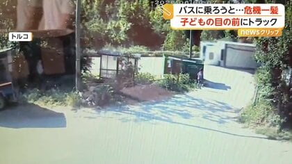 横転したトラックがスクールバス待つ子どもの前に迫る…間一髪で無事　30秒後にバス到着しあわや大惨事も　トルコ