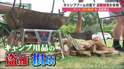 “テント切り裂き”に盗難…ブランド志向のキャンプブーム下で相次ぐ被害 「防犯意識」共有を【北海道発】