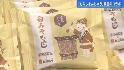 もみじ饅頭の中に白みそ!?　ほどよい甘さと塩味のもっちりあんこ　広島の老舗メーカー2社がコラボで限定4万個発売