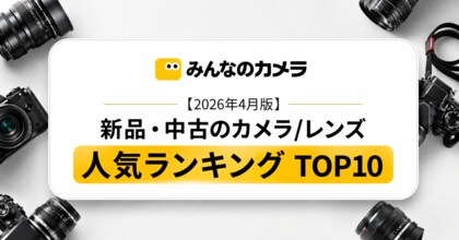 【2026年4月版】カメラ・レンズランキングTOP 10 - ニコンD750がカメラ首位、レンズはCanon EF 100-400が首位