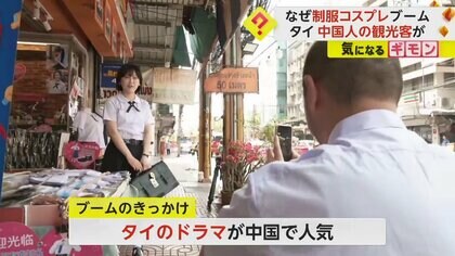 「青春っぽい！」タイの“学生服”が中国人観光客に大人気　ドラマの流行がきっかけに　現地は好意的「観光業や景気も良くなる」