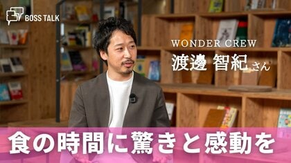  多彩な飲食ブランドで「食」の時間に新しい驚きと感動を　「WONDER CREW」渡邊智紀さん