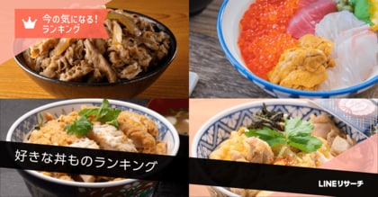【LINEリサーチ】好きな丼ものの種類TOP3は「牛丼」「海鮮丼」「かつ丼」!