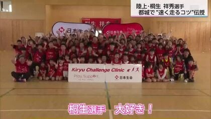 100ｍ9秒台の現役アスリートが指導！都城市で「桐生祥秀選手かけっこ教室」