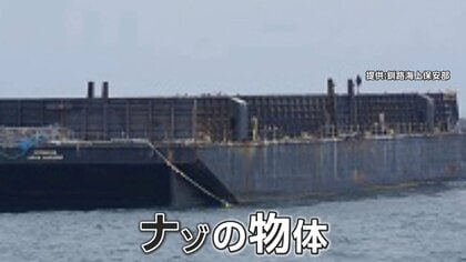 北海道沖の“漂流船”　正体は全長50メートルの無人台船　サイパンから3000キロ、4カ月漂流か