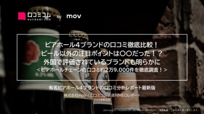 「SCHMATZ」ほか:有名ビアホールチェーン4ブランドの口コミを徹底比較!ブランド別のキーワード傾向が明らかに!