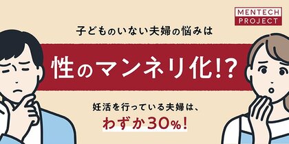 【妊活と不妊に関する意識調査】出生数が過去最低を更新妊活を行っている夫婦は、わずか30%という結果に約7割の夫婦が不妊の原因を知らない!子供のいない夫婦の悩みの原因は「夫婦間の性のマンネリ化」か?