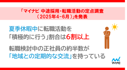 「マイナビ 中途採用・転職活動の定点調査（2025年4-6月）」を発表