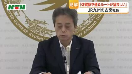 「佐賀駅を通るルートが望ましい」　九州新幹線の未整備区間に関してJR九州社長が見解