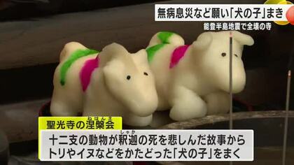 「犬の子」団子が無病息災のお守りに！能登半島地震で全壊の寺で涅槃会（ねはんえ）の法要