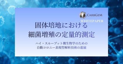 カーブジェン、ホワイトペーパー「固体培地における細菌増殖の定量的測定」を公開