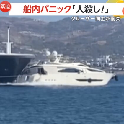 「ぶつかるよ！人殺し！」大型クルーザーが小型クルーザーに衝突　衝撃と恐怖で船内パニック…けが人・死者なし　トルコ