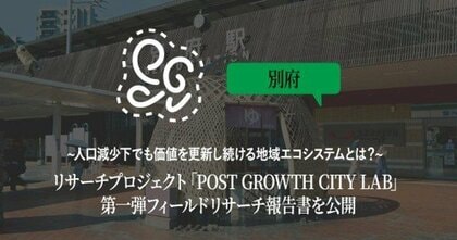 人口減少社会における新たな都市像を探る共同研究プロジェクト「Post Growth City Lab」 第一弾フィールドリサーチ報告書（大分県別府エリア）を公開