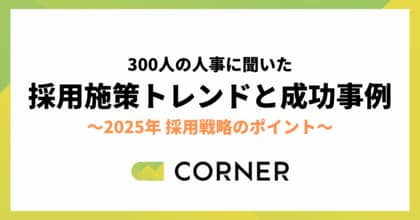 【2025年採用戦略】企業規模別の施策トレンドと成功事例を公開