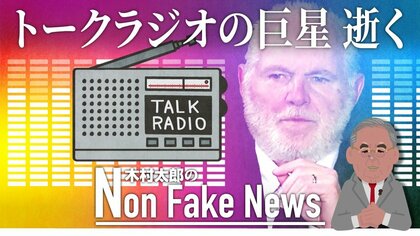 全米1500万人が聞いたトーク・ラジオの巨星リンボー氏逝く　真の功績はラジオの再活性化だった