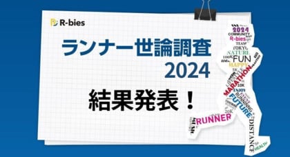 【ランナー世論調査 2024】「大会回帰」の傾向が明らかに!