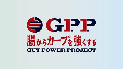 腸からカープを強くする「GPP(Gut Power Project)」 2026年シーズンも取組み始動!