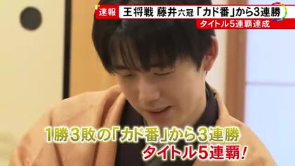 1勝3敗の崖っぷちから3連勝…藤井六冠が王将戦の最終局で勝利し5連覇達成 カド番から挑戦者・永瀬九段破る