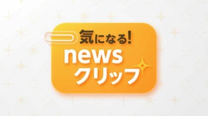 気になる！newsクリップ