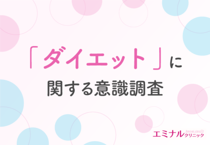 【ダイエットに関する意識調査】半数の方がダイエットの必要性を感じている!経験者の6割以上が効果を実感した方法が明らかに