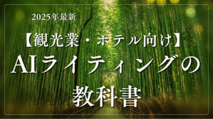 【マーケ担当者必見】「2025年最新『観光業・ホテル』向けAIライティングの教科書」公開のお知らせ