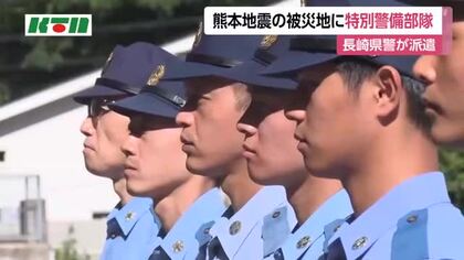 熊本地震の被災地支援　長崎県警から特別警備部隊が出発　宇城市などで活動へ