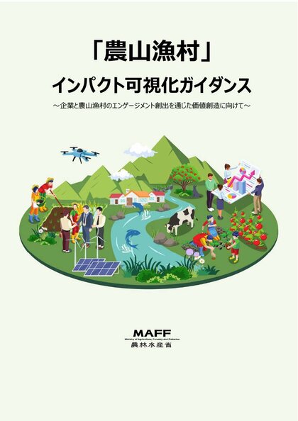 企業が“関わるべき地域”に農山漁村という選択肢を-農林水産省とインパクト可視化ガイダンスを作成