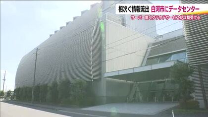ソフトバンク子会社「IDCフロンティア」にサイバー攻撃　福島・白河市にデータセンター