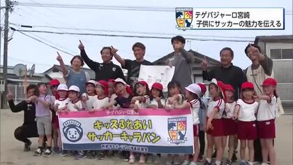 サッカーとテゲバの魅力を子供たちに伝えたい　キッズふれあいサッカーキャラバン