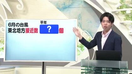 【天気／山形】天気ふりかえり＆6月の東北への台風接近数は？　中村友祐気象予報士の天気予報(1)