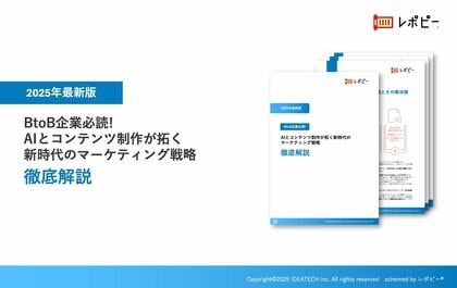 【2025年最新版】BtoB企業必読!『AIとコンテンツ制作が拓く新時代のマーケティング戦略』徹底解説ガイドを無料公開