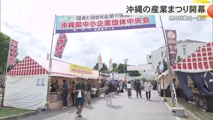 「見つけよう　私の推しの県産品」　沖縄の産業まつり開幕　