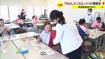 視覚障害者が“外出したくなるメイク”学ぶ講習会　見えなくても肌のお手入れは「不可能ではない」【山形発】