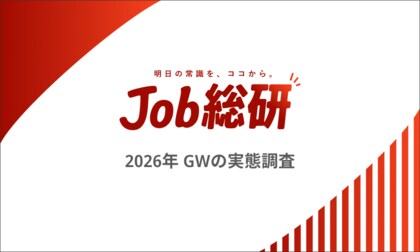 Job総研『2026年 ゴールデンウィークの実態調査』　物価高で行動が変化6割　外出予定あるも”昨年より節約”の声