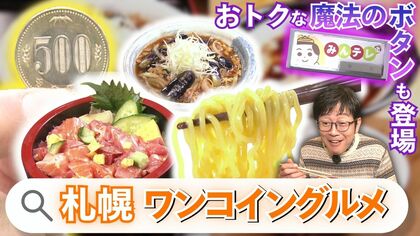 【札幌500円グルメ3選】絶品海鮮丼＆やきそばがワンコインで！さらにラーメンも500円？“秘密のボタン”が期間限定で登場…これを見たアナタだけにコッソリ教えます＜北海道＞