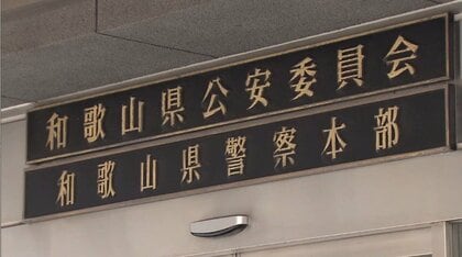 【速報】「ふざけてやった」和歌山県警の警部　訓練の休憩中に同僚にけん銃の銃口に向け書類送検　停職6カ月の懲戒処分も受け依願退職
