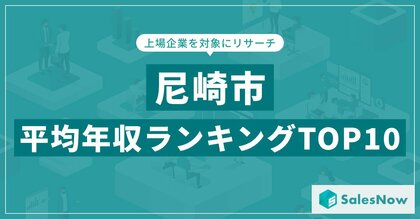 【2025年最新版】尼崎市:上場企業平均年収ランキングTOP10/SalesNow DBレポート