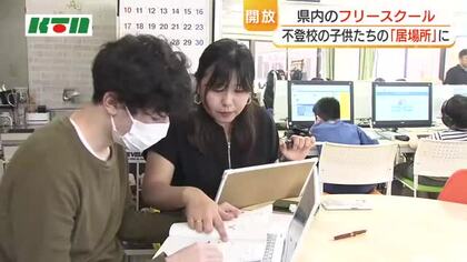 不登校支援の場「フリースクール」　県内16カ所を期間限定で無料開放 子供の気持ちが不安定になりがちな時期に　