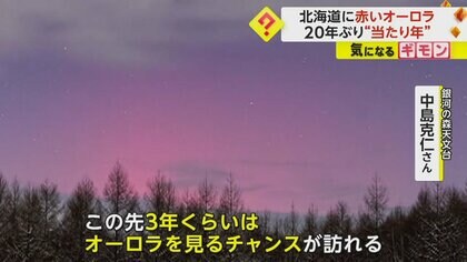 北海道の空に“赤いオーロラ”肉眼で20年ぶり 太陽活動は2年後にピーク