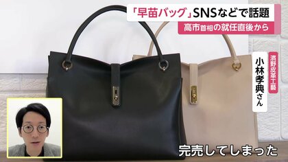 高市首相愛用の「早苗バッグ」SNS話題で全カラー完売…製造は長野の老舗
