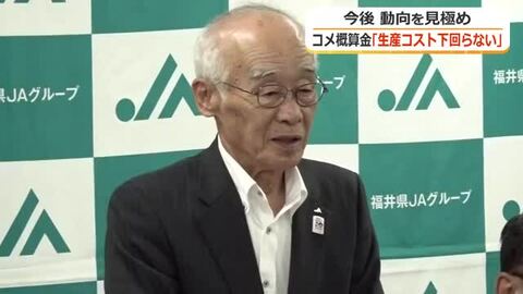 コメ在庫「かつてないほど大きい」JA福井県五連の宮田会長が新米価格への影響を懸念　消費者も生産者も納得するのは「5キロ3400円から3500円がベース」