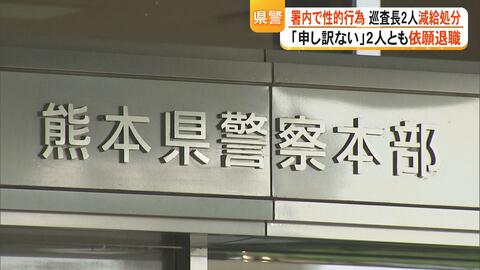 当番勤務中の警察署内で性的行為　熊本県警が巡査長2人を減給の懲戒処分「申し訳ない」と2人とも依願退職【熊本発】