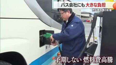 燃料費高騰でバス会社も負担が増大・安定供給も求める　山形県