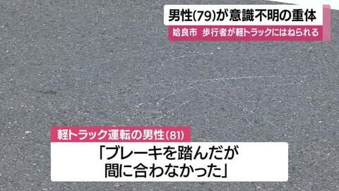 姶良市で軽トラックにはねられた男性（７９）重体・鹿児島