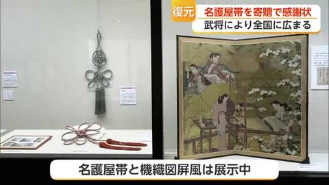 全長5メートル「名護屋帯」復元し博物館へ寄贈 唐津市の女性に感謝状【佐賀県】