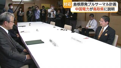 島根原発プルサーマル計画　中国電力が鳥取県に不適切対応を謝罪「説明プロセスを白紙に戻し」協議へ