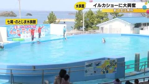 イルカショーに大きな拍手…3連休初日 のとじま水族館は家族連れで賑わう 春休み期間は新小学1年生無料